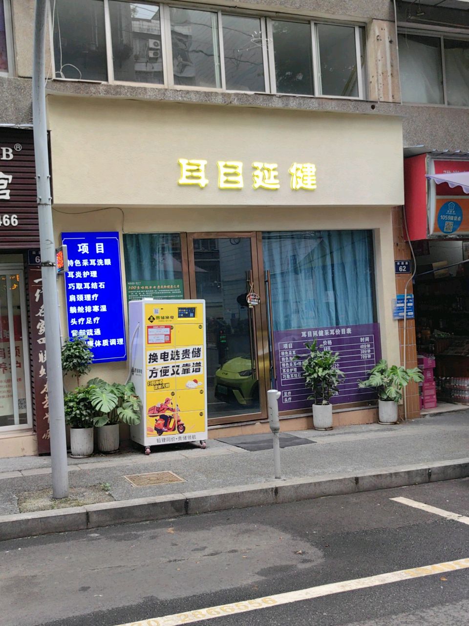耳目延健