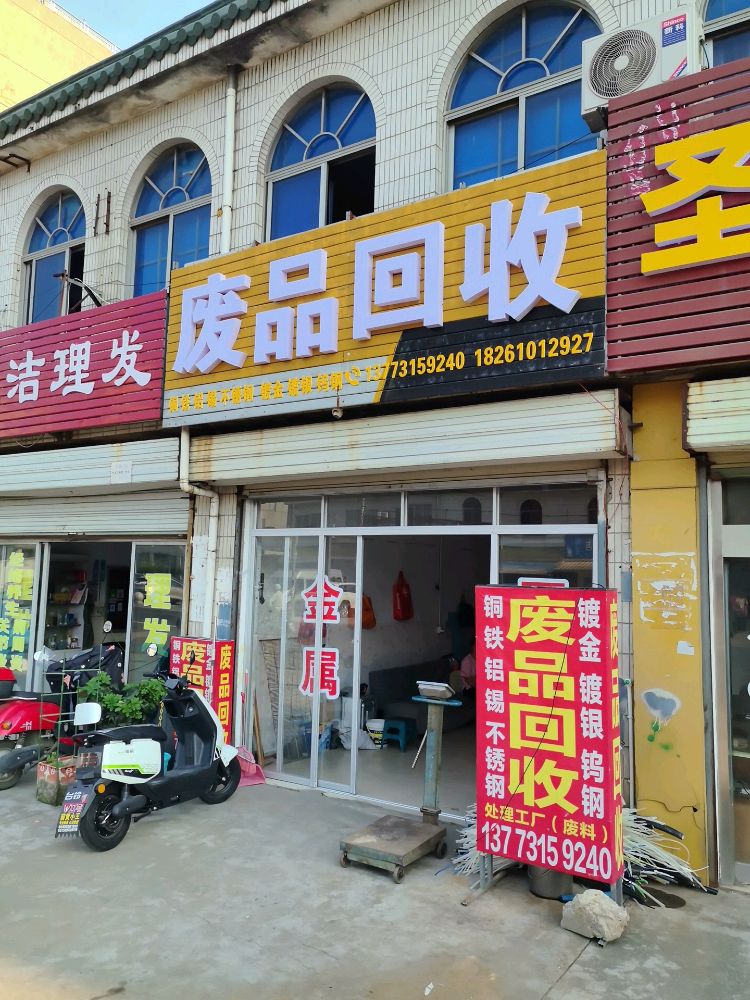 废品回收