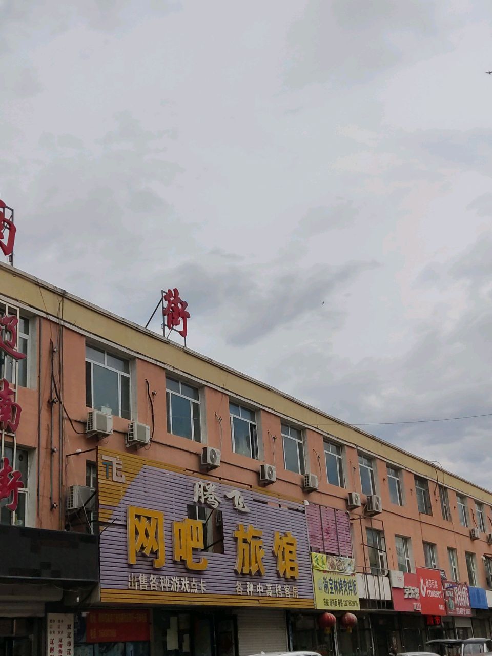 腾飞网吧旅馆(温州街店)