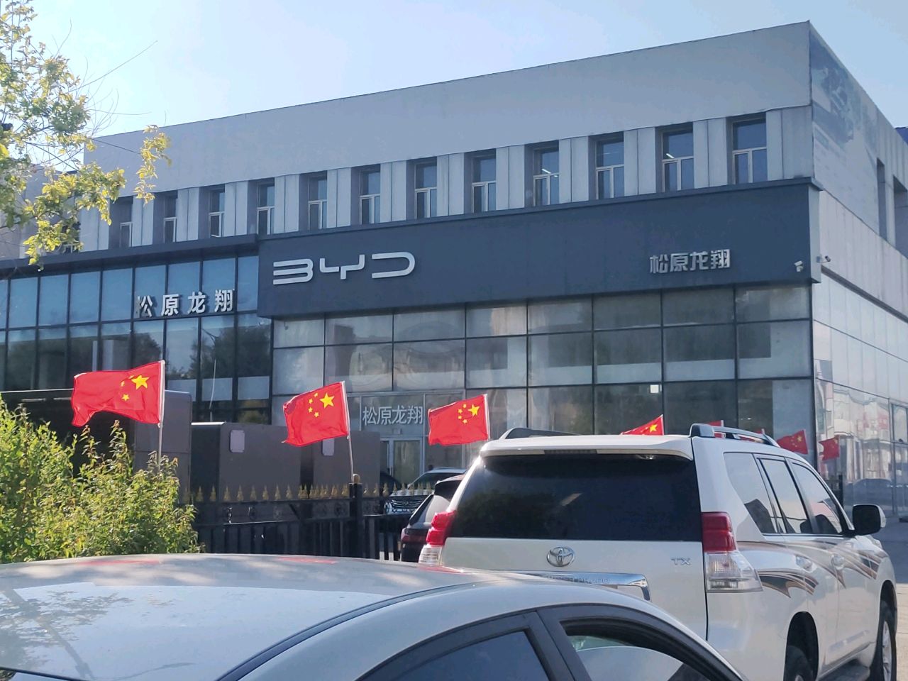 比亚迪汽车王朝网(松原龙翔4S店)