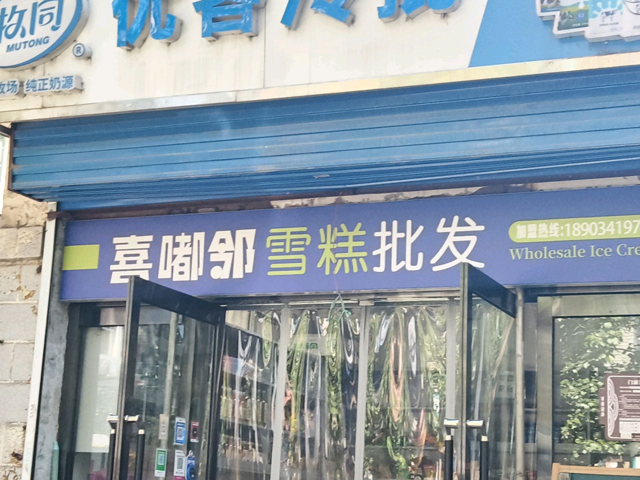 喜嘟邻雪糕批发(寇庄西路店)