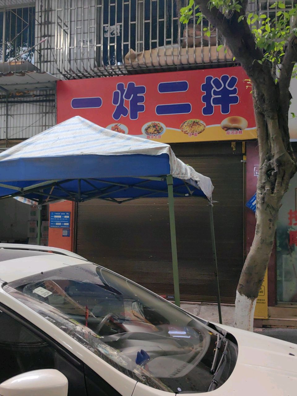 一炸二拌(金田路店)