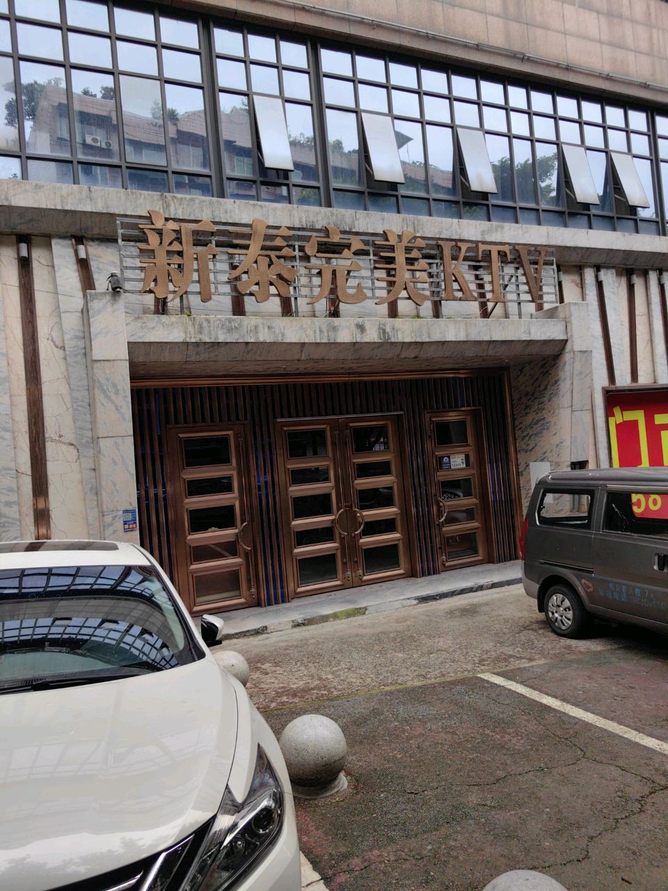 新泰完美KTV