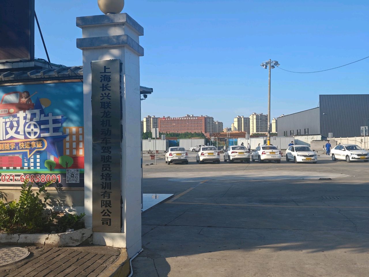 上海长兴联龙机动车驾驶员培训有限公司
