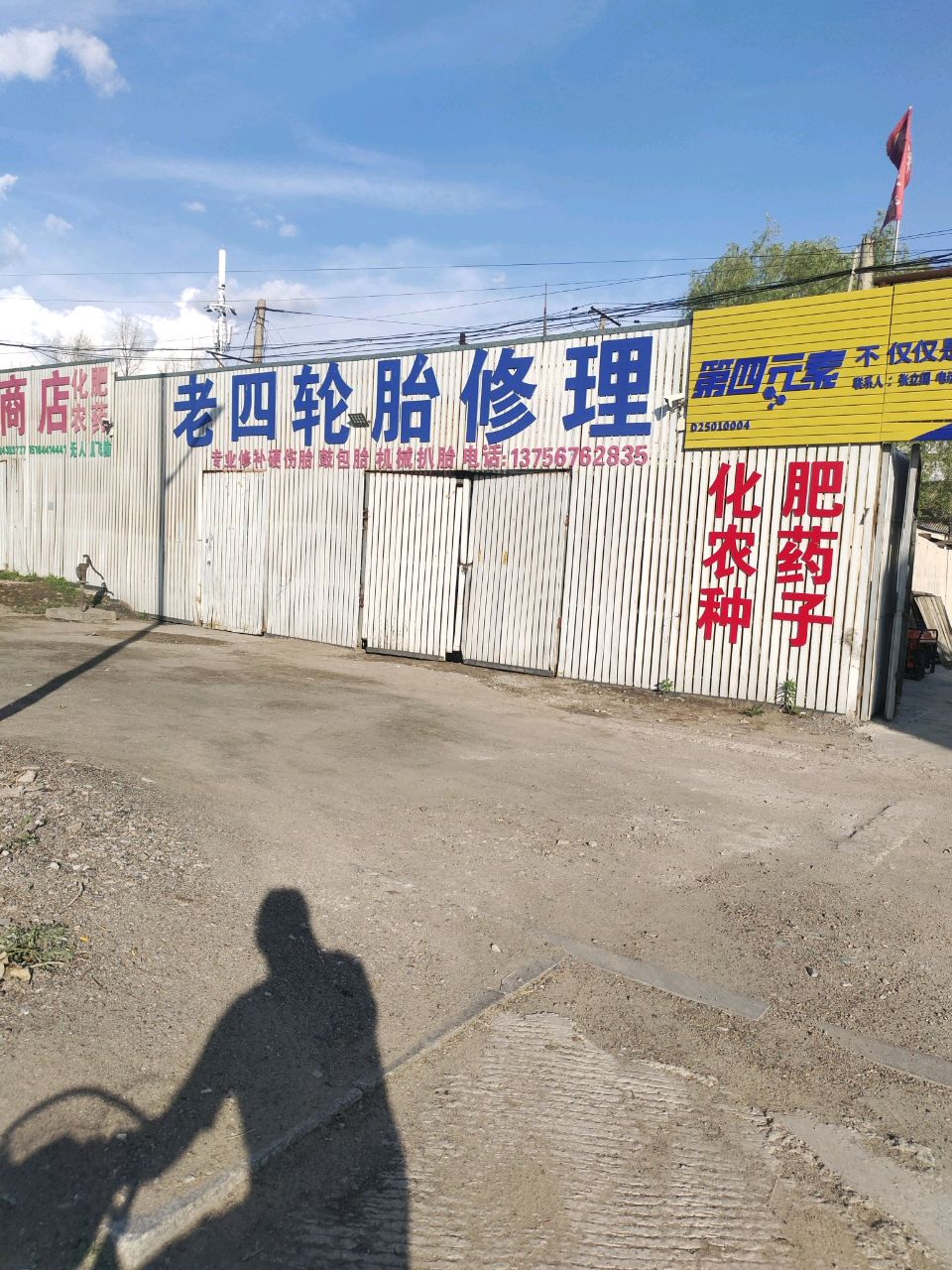 老四轮胎修理