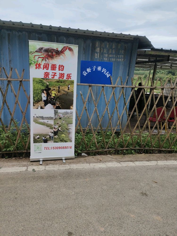 袁虾子垂钓园