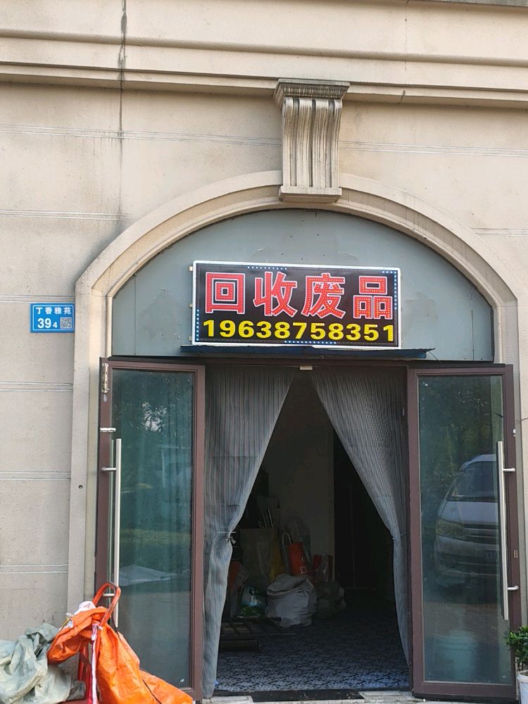 回收废品