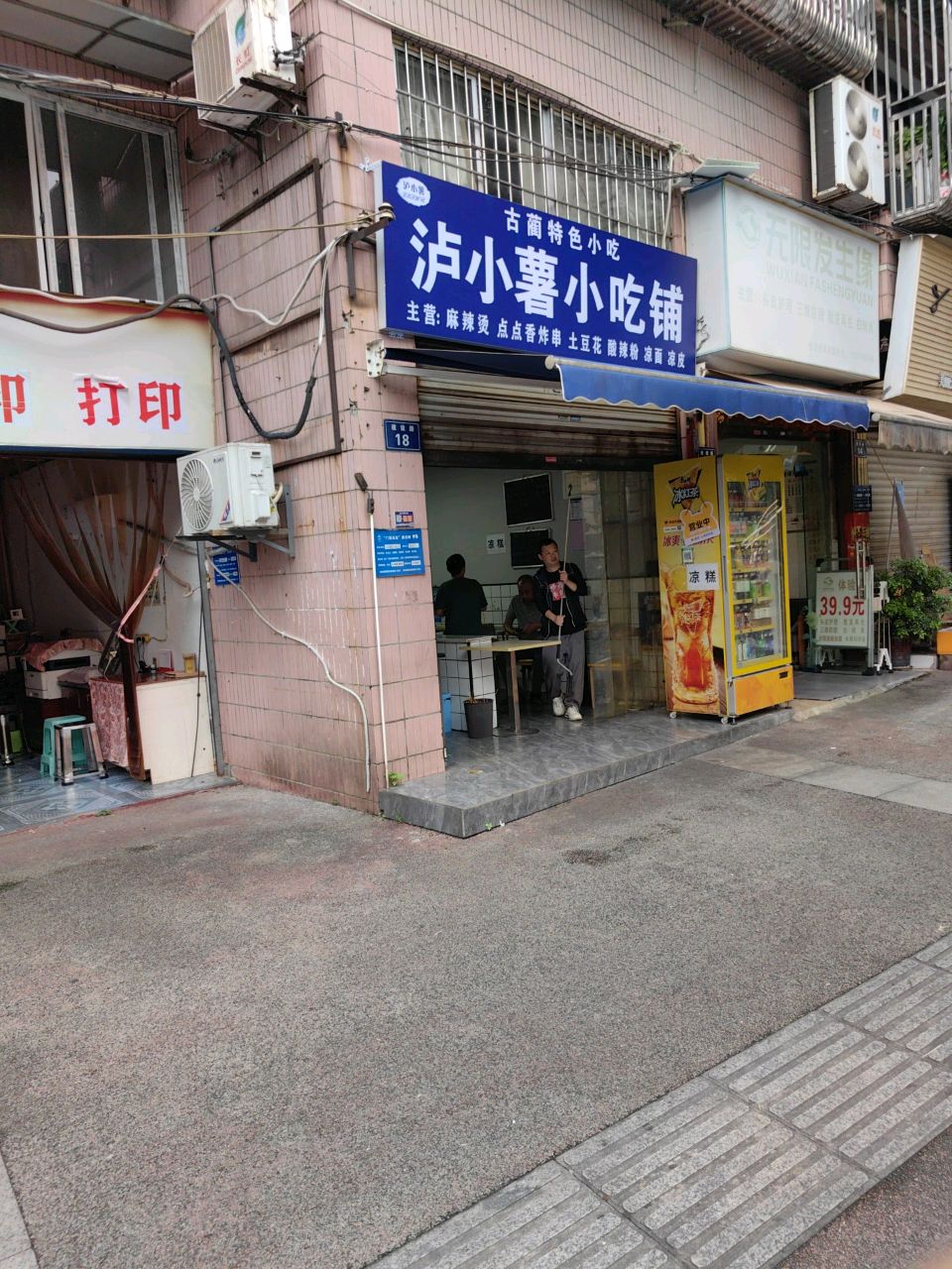 泸小薯小吃铺