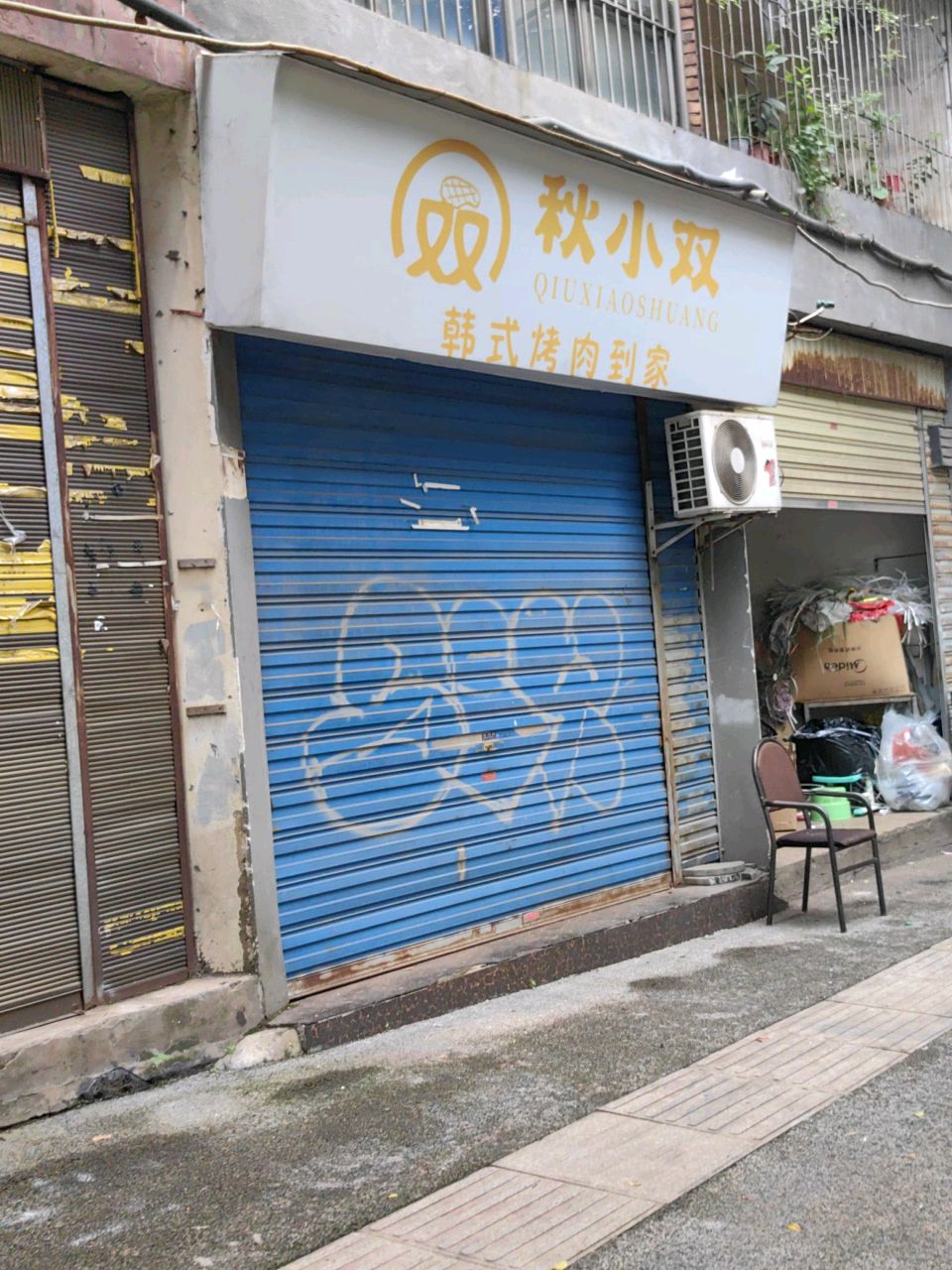 秋小双