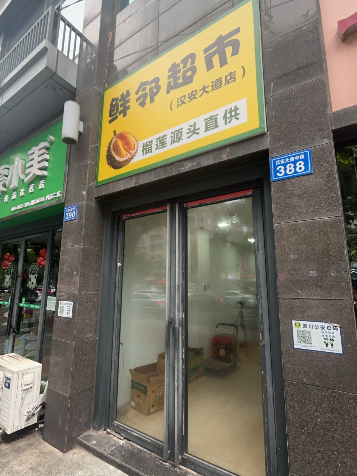 鲜邻超市