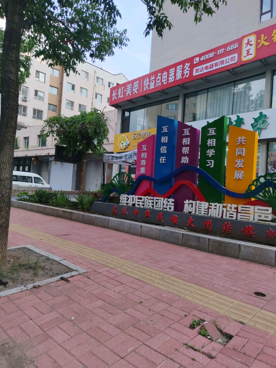 长虹美菱快益点电器服务(永昌小区店)