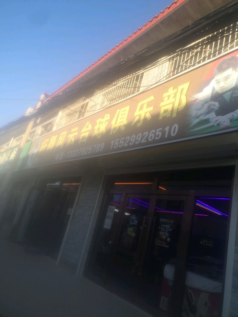 杆舞风云台球俱乐部