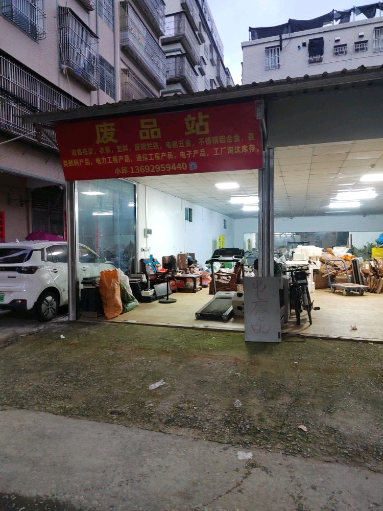 废品站