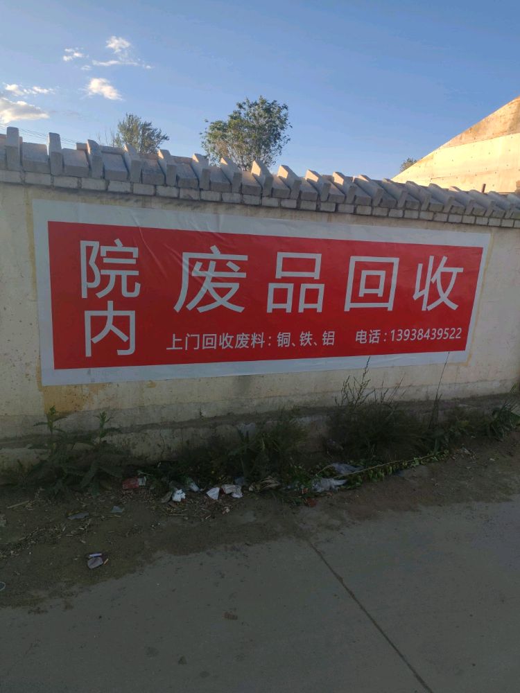 院内废品回收