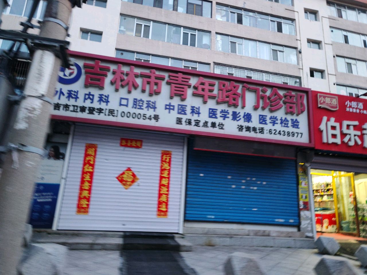 吉林市青年路门诊部