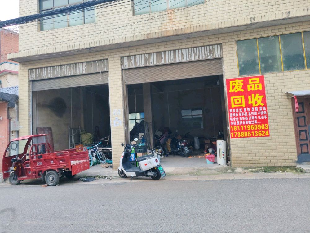 废品回收