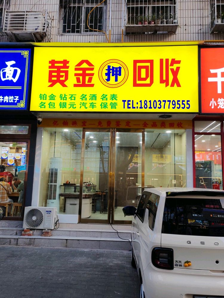 黄金(押)回收