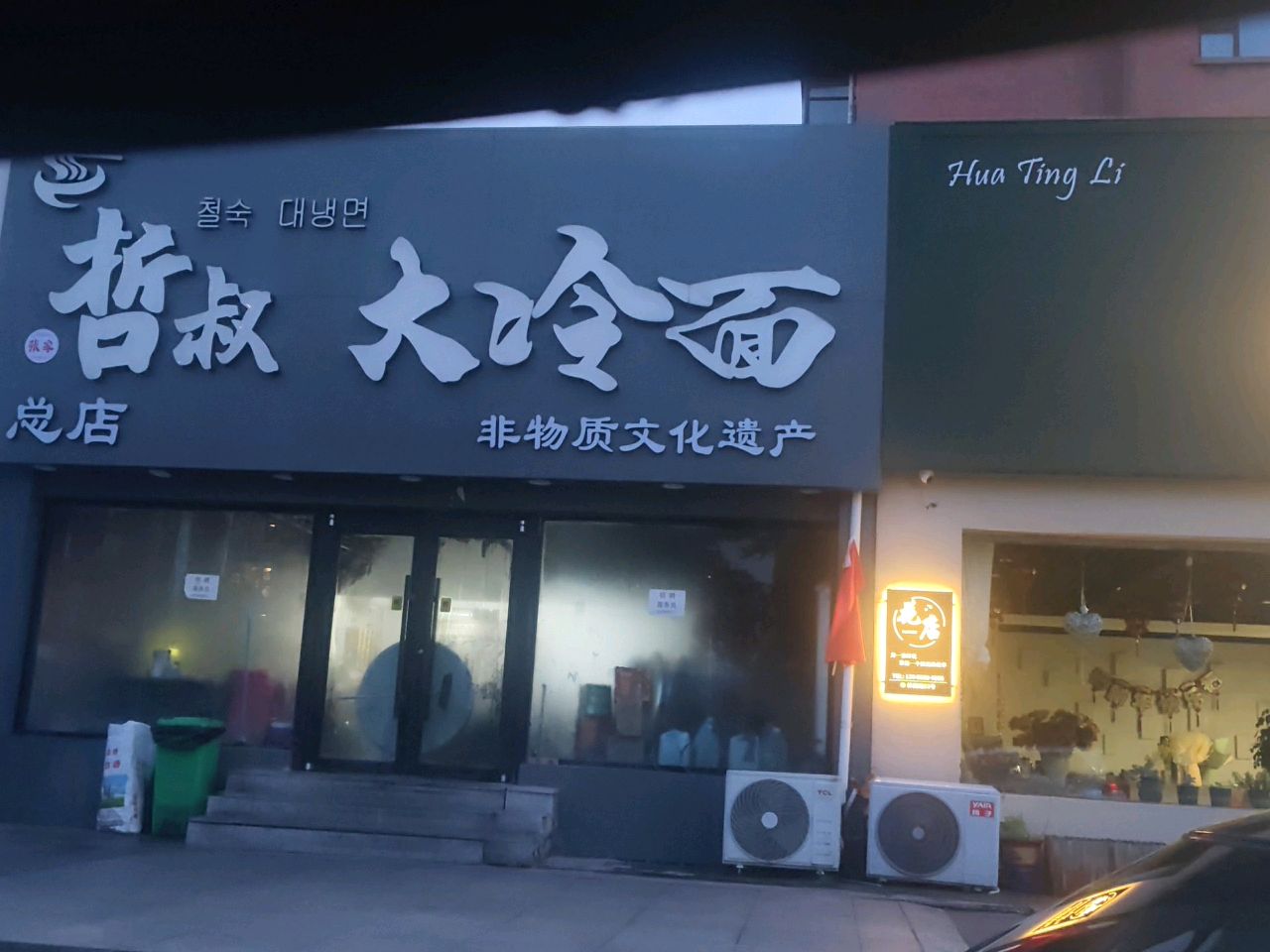 哲叔大冷面(总店)