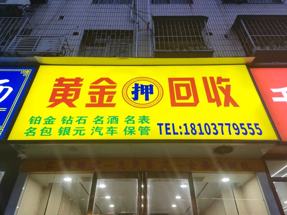 黄金(押)回收