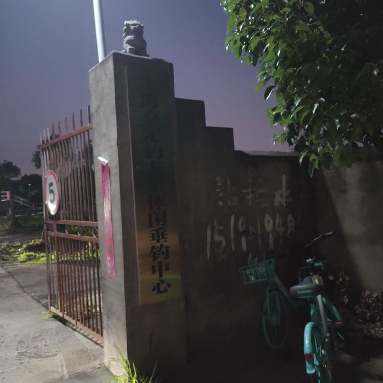 钓友乐休闲垂钓中心