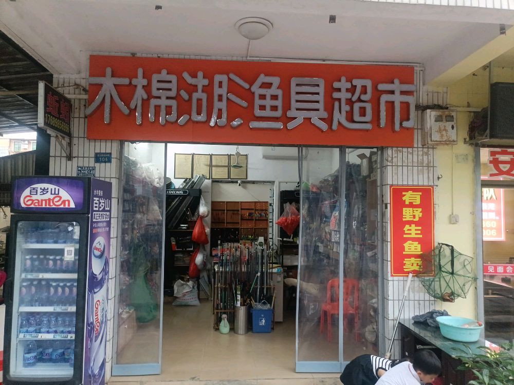 木棉湖渔具超市