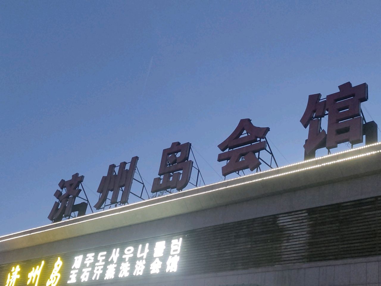 济州岛会馆