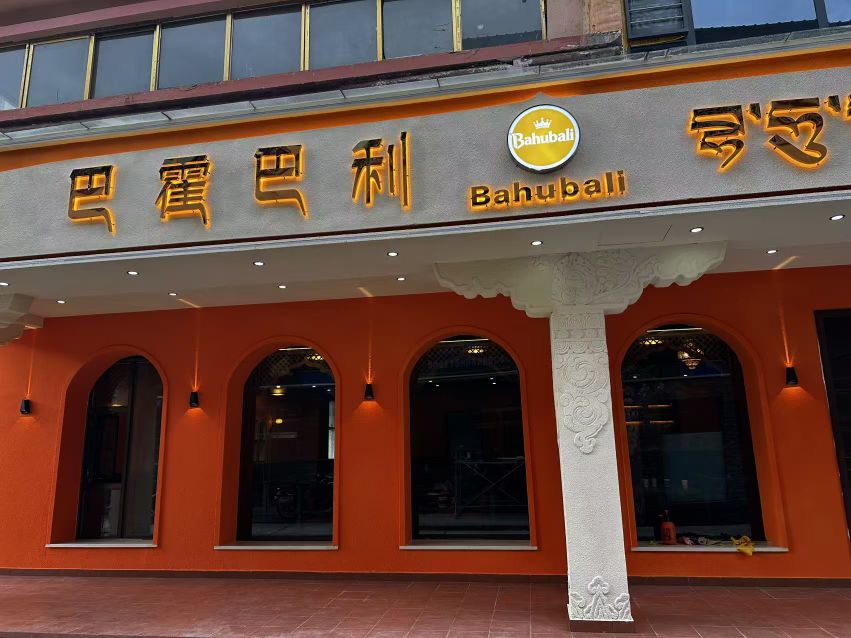 巴霍巴利餐厅
