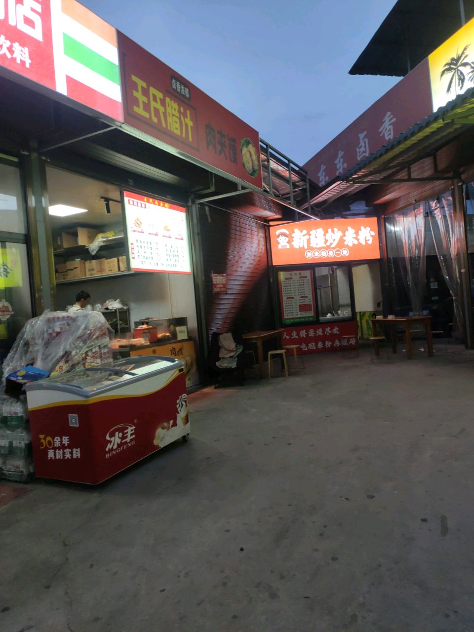 阿珍新疆炒米粉