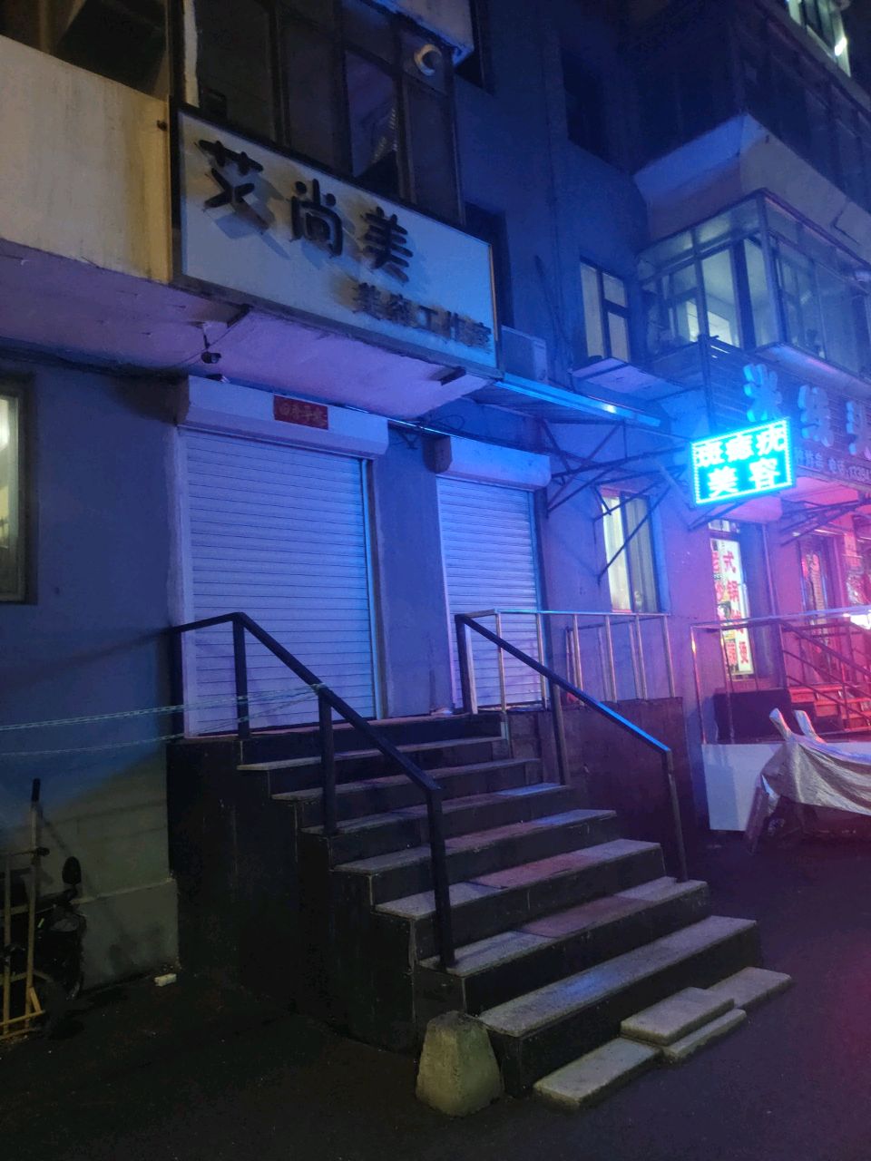 艾尚美美容工作室