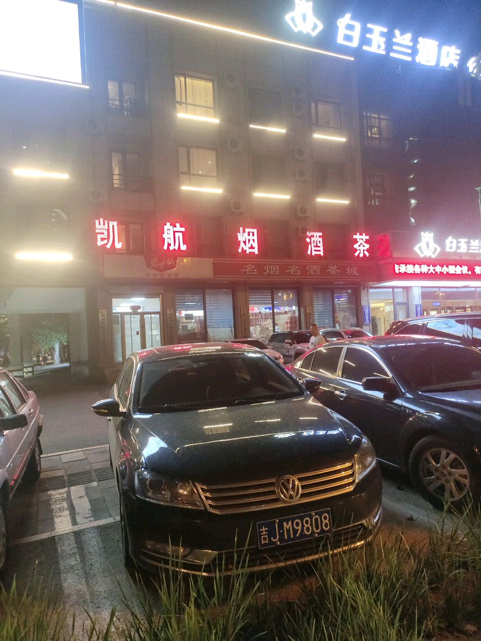 凯航名烟名酒茶城