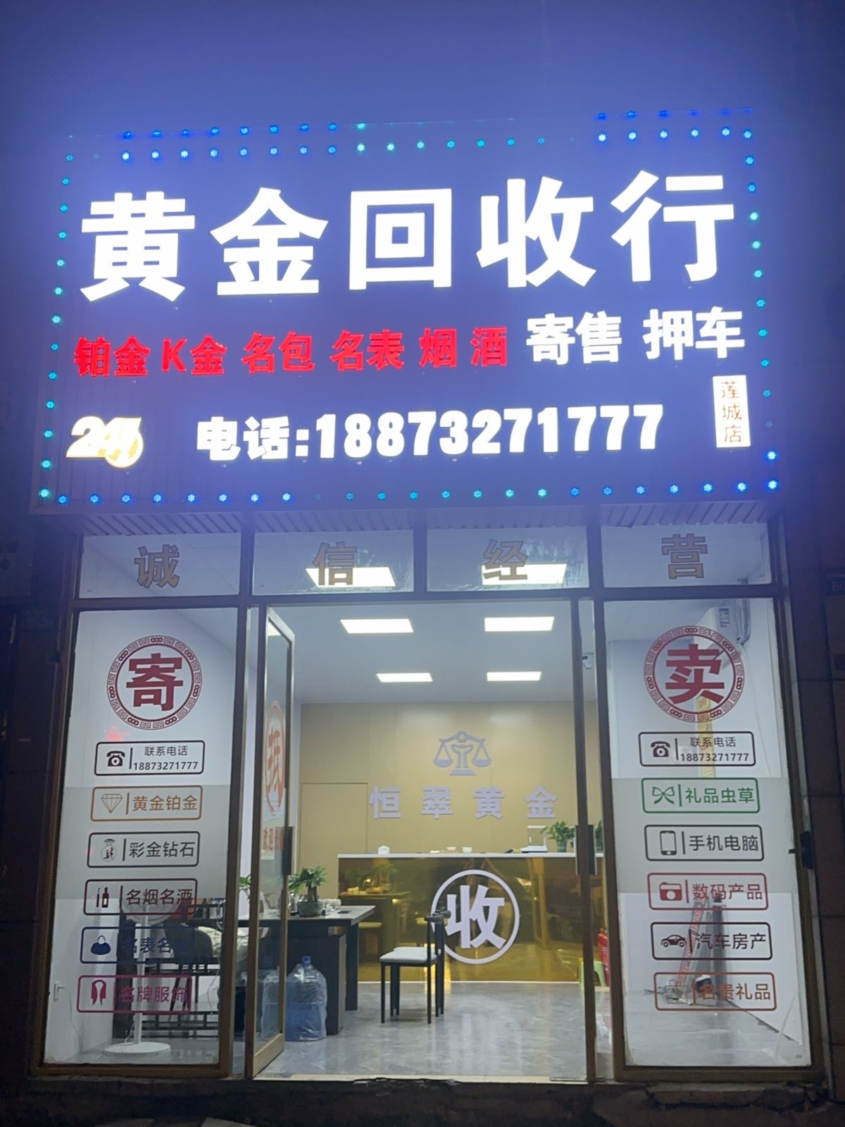 黄金回收行(莲城店)