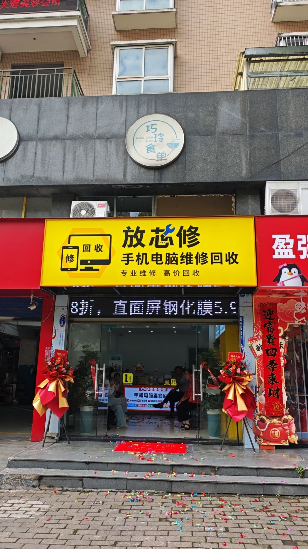 放芯修手机电脑维修回收