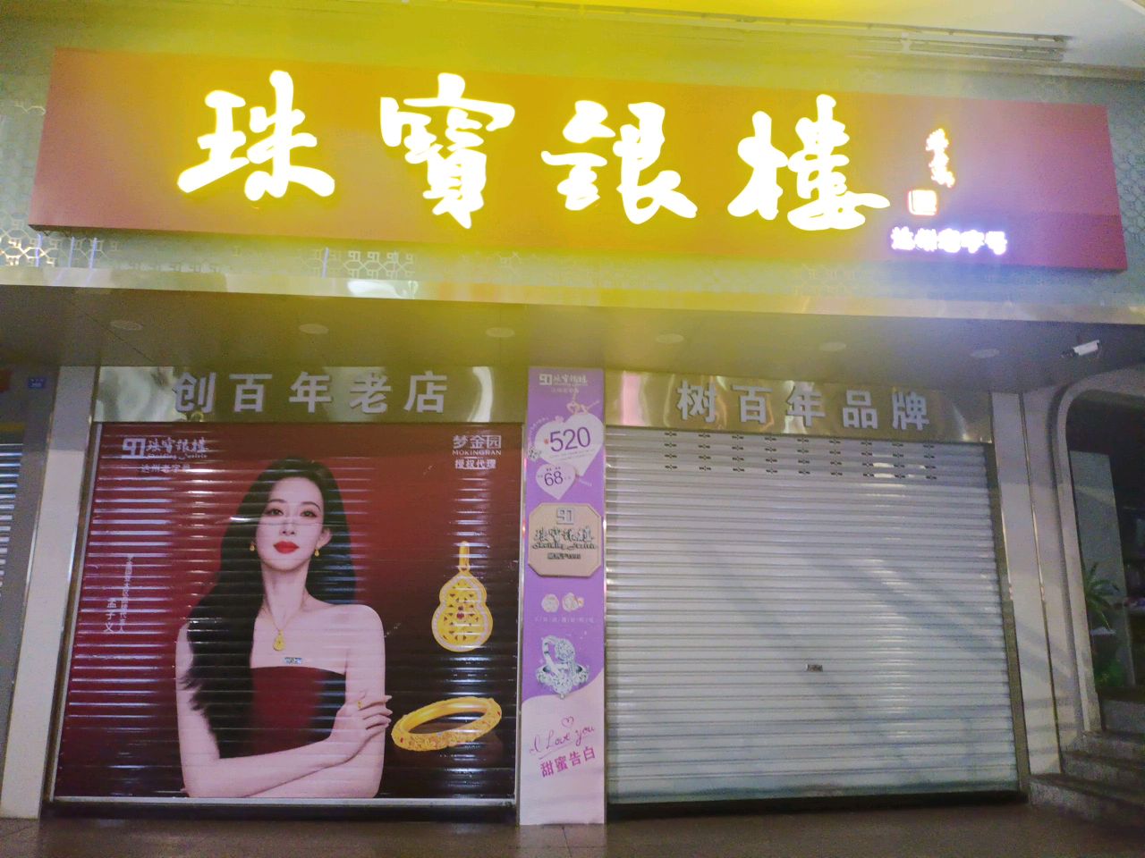 珠宝银楼