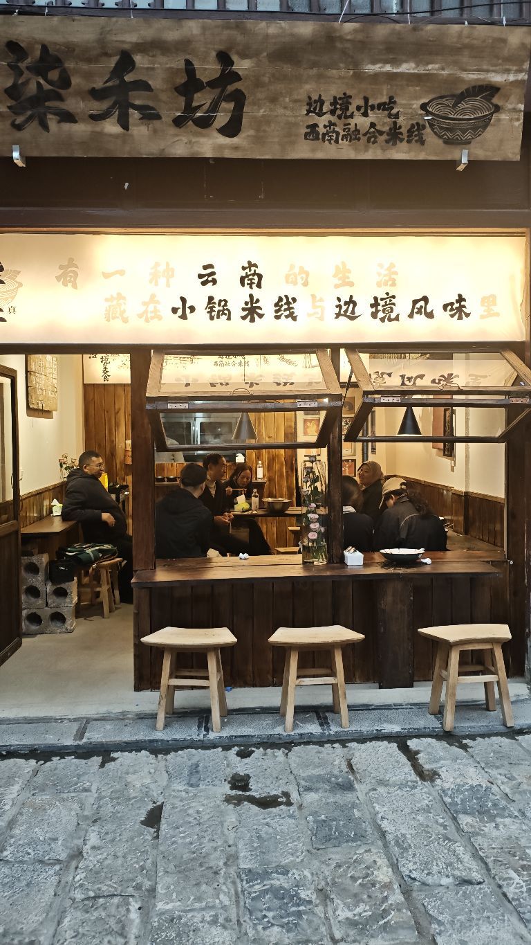 清真柒禾坊边境小吃