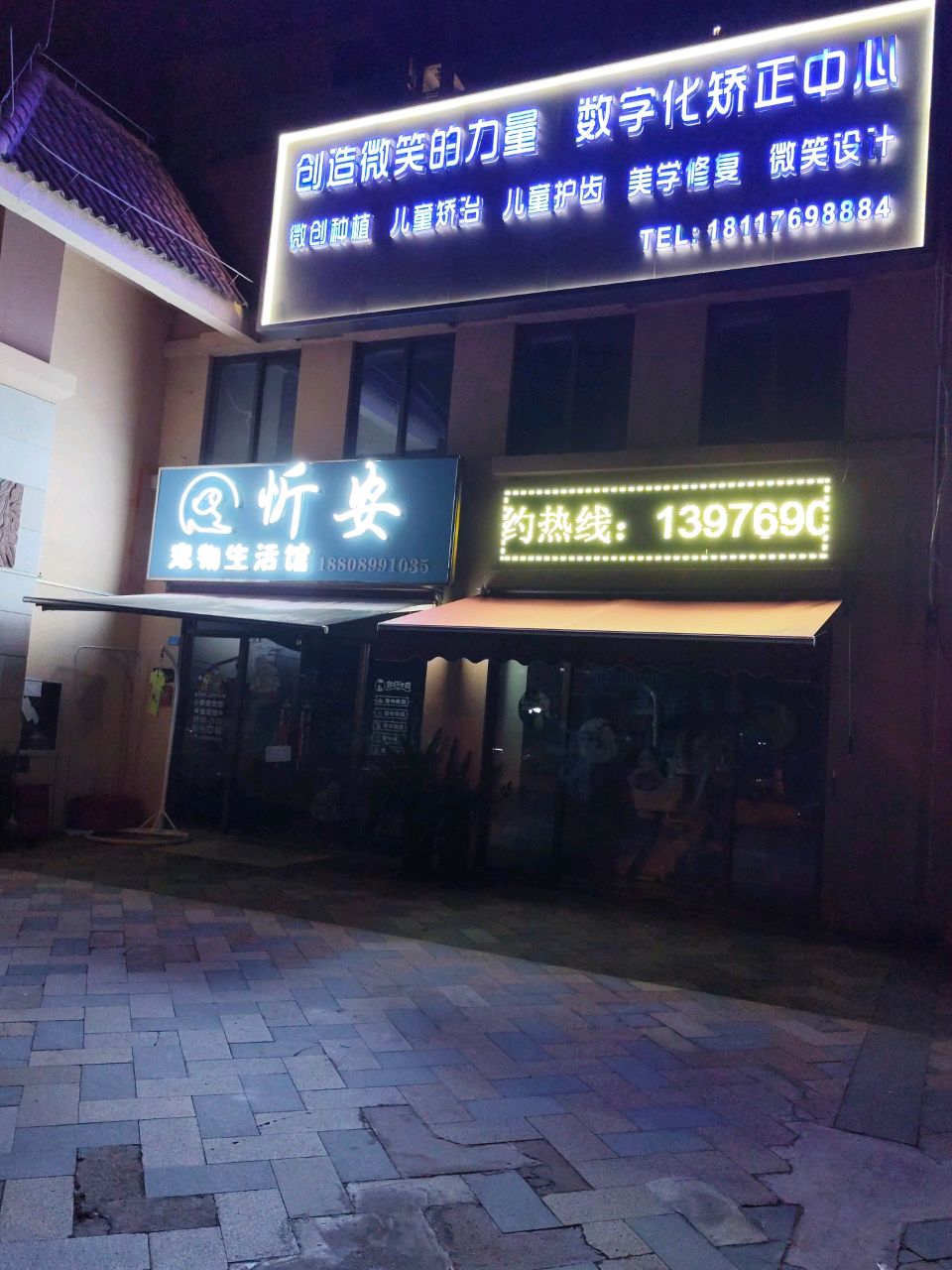 忻安宠物生活馆