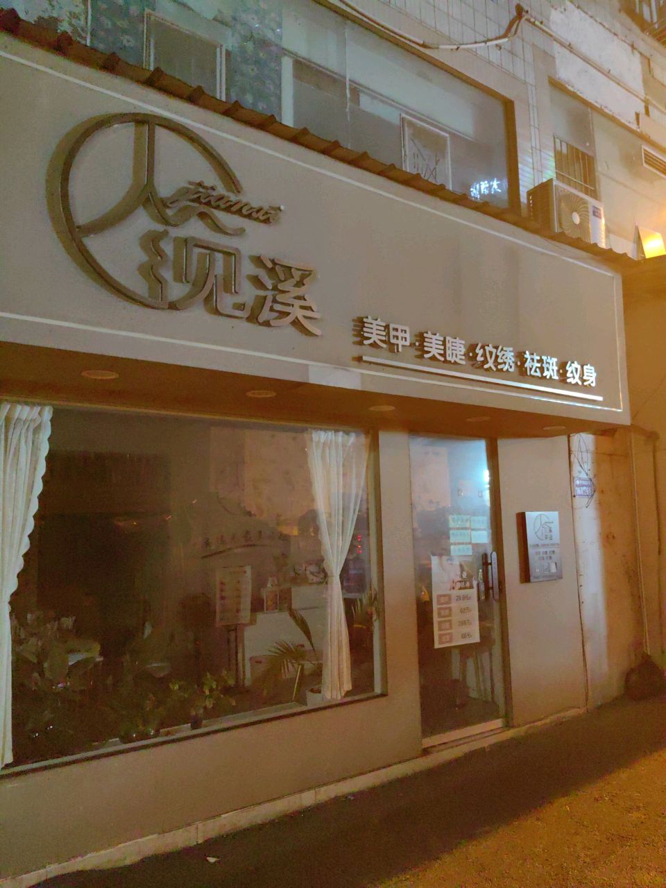 见溪美业(半岛名城店)