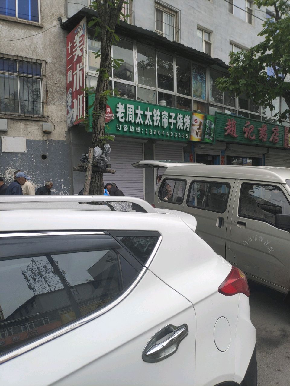 老周太太铁帘子烧烤