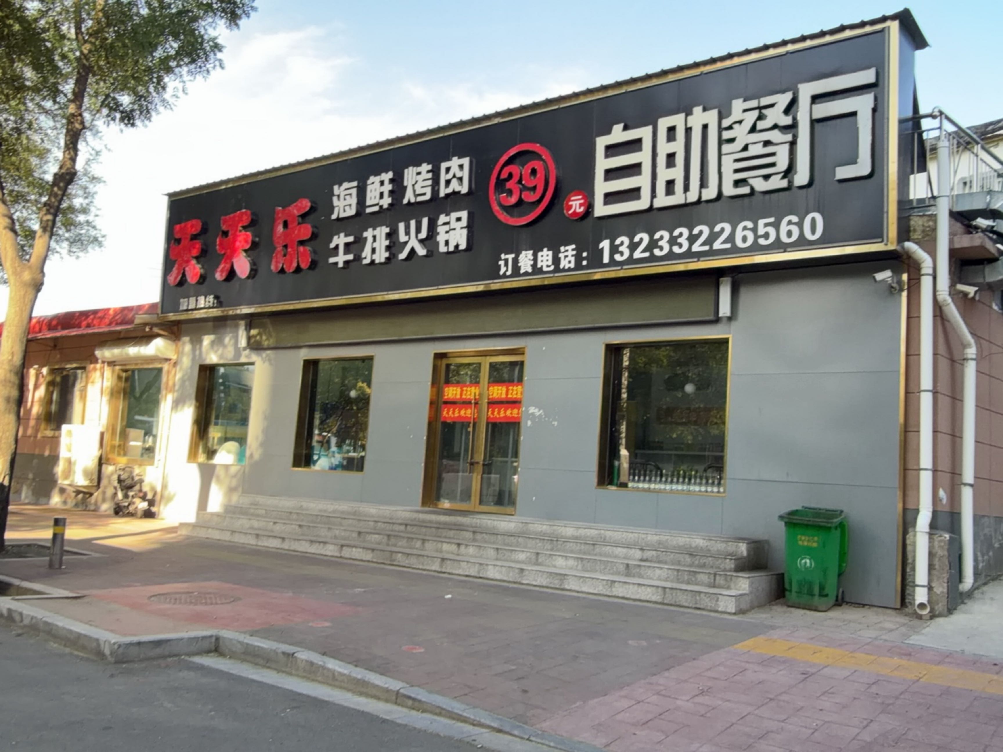 天天乐·海鲜烤肉牛排火锅39元自助餐厅(圣惠路店)