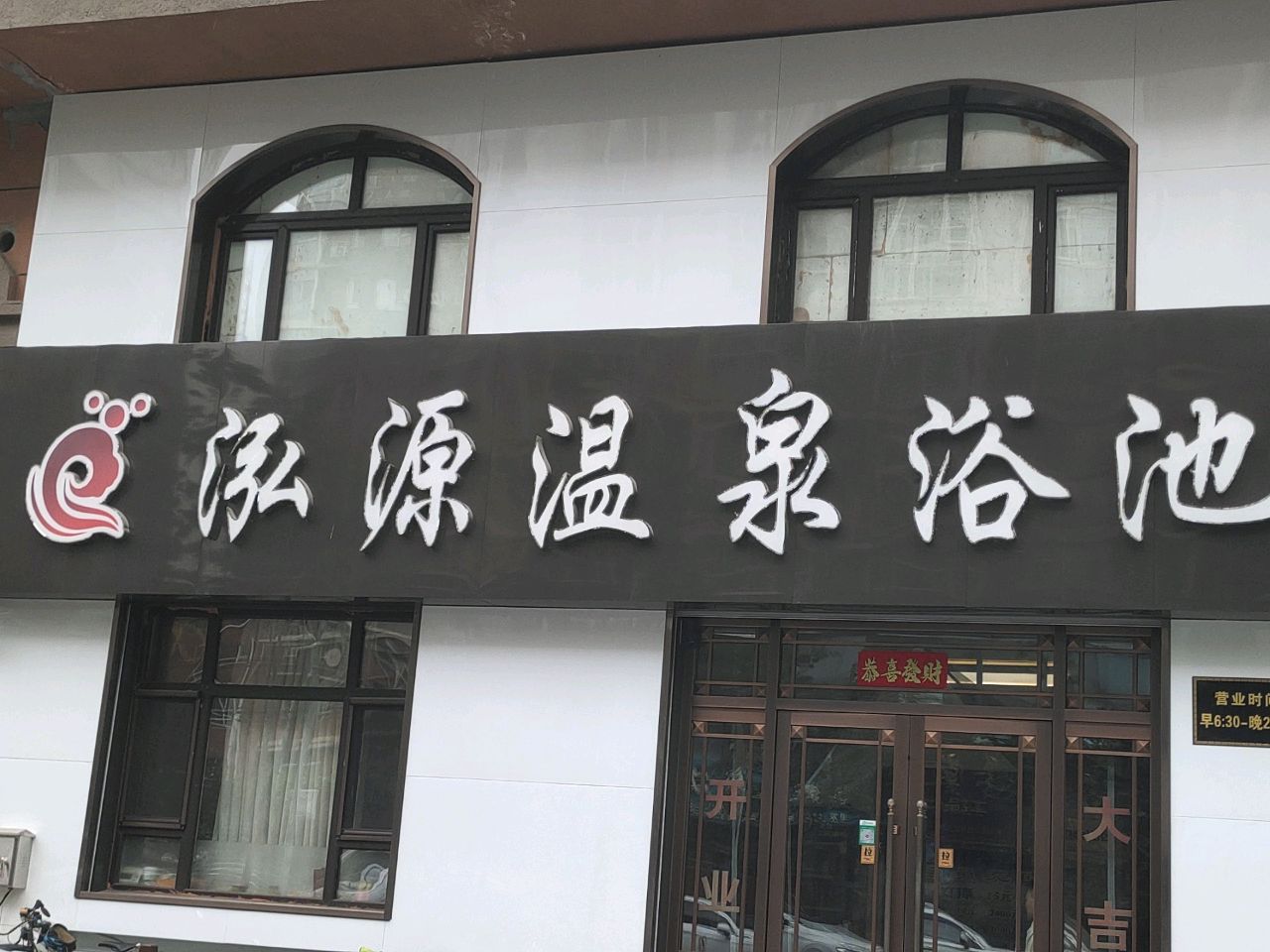 泓源温泉浴池(铁北鑫城1期店)