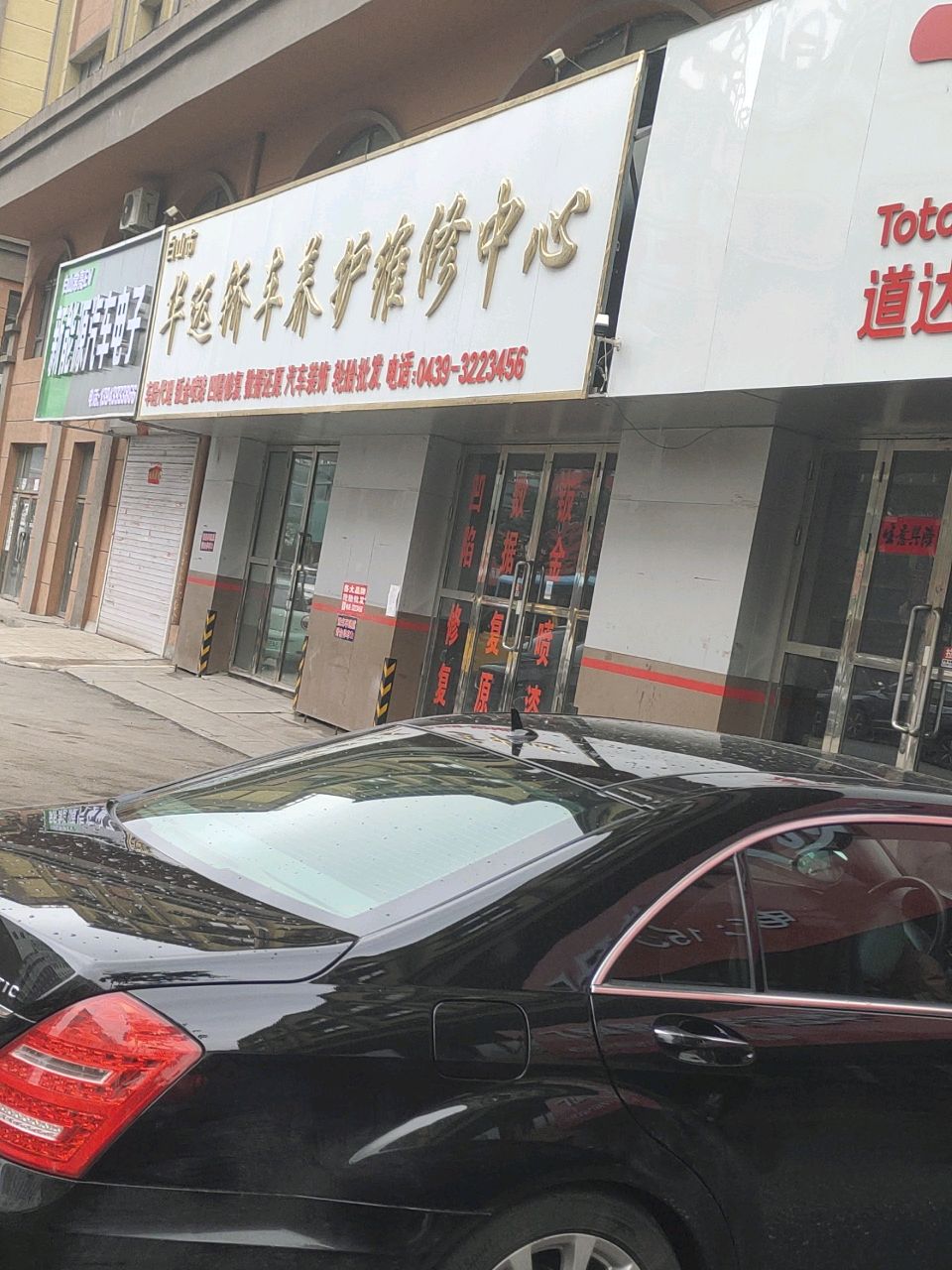 白山市华远轿车养护维修中心