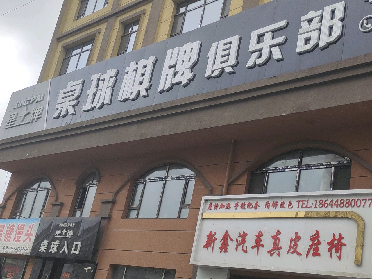星牌桌球棋牌俱乐部(建设大街店)