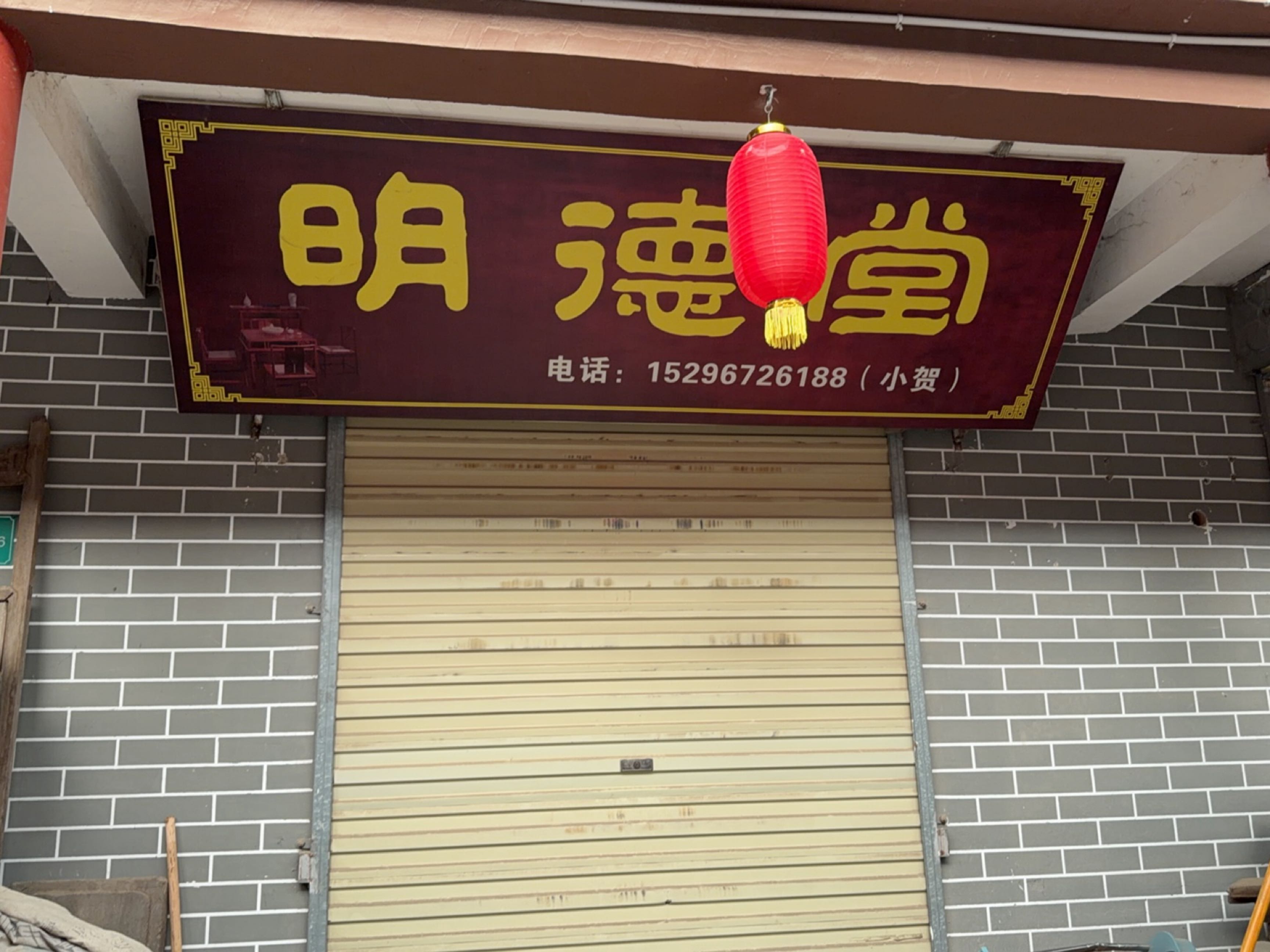 明德堂(关圣古玩市场)