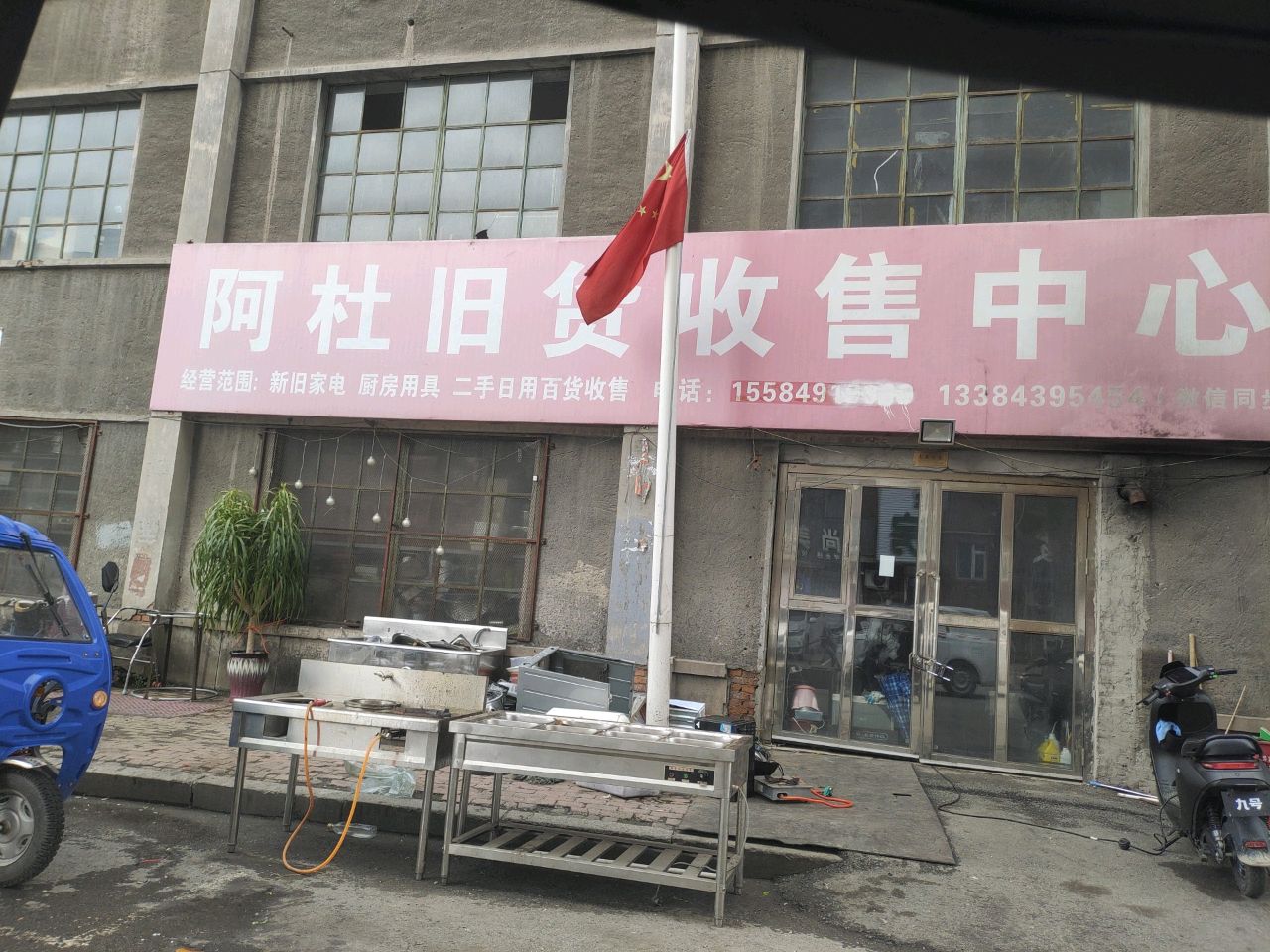 阿杜旧货收售中心