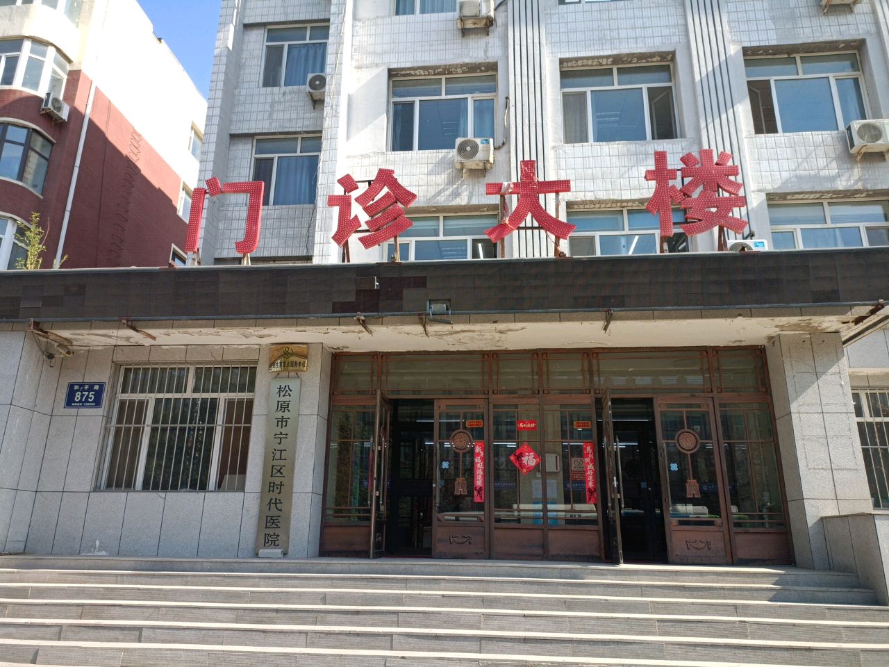 松原新时代医院