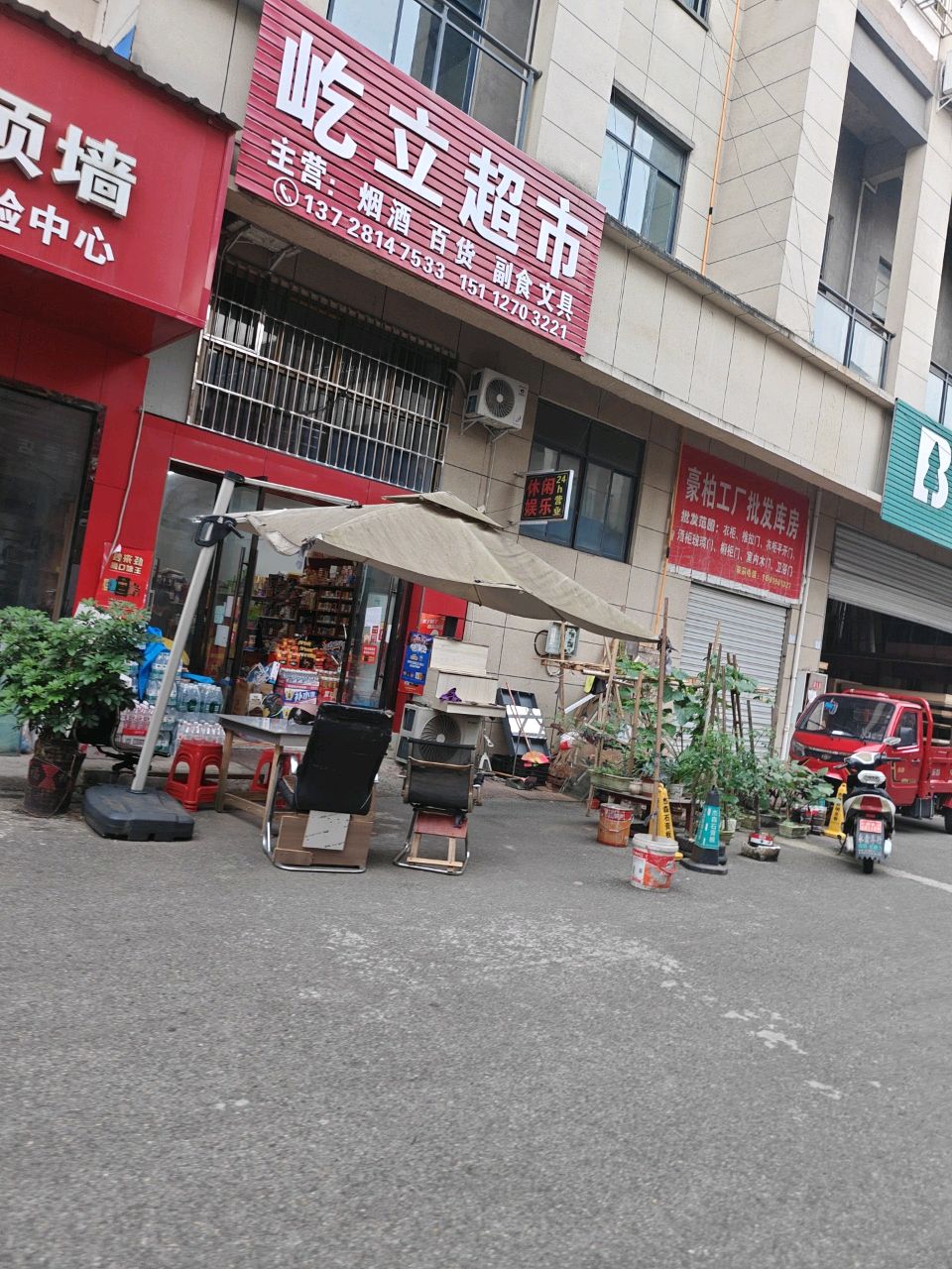 屹立超市