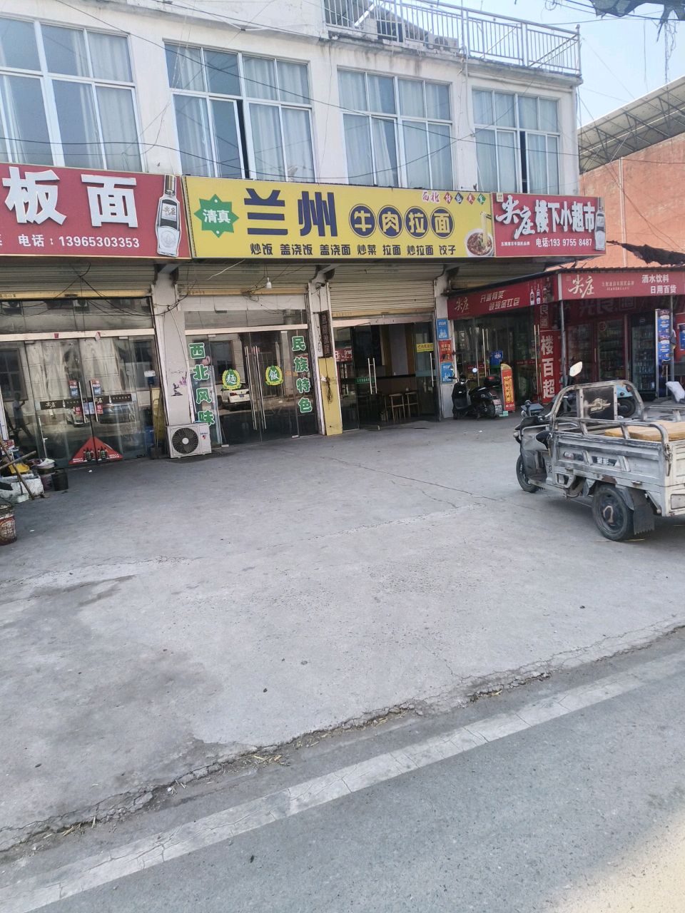 清真兰州牛肉拉面