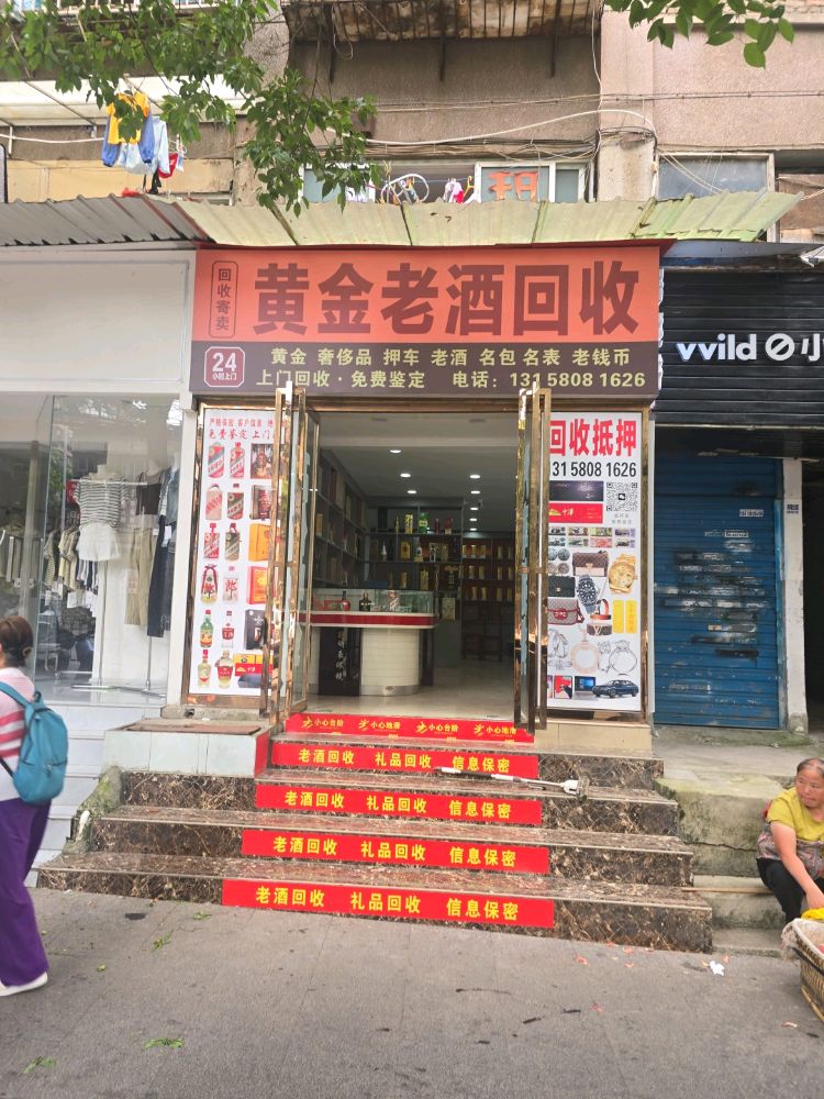 黄金老酒回收