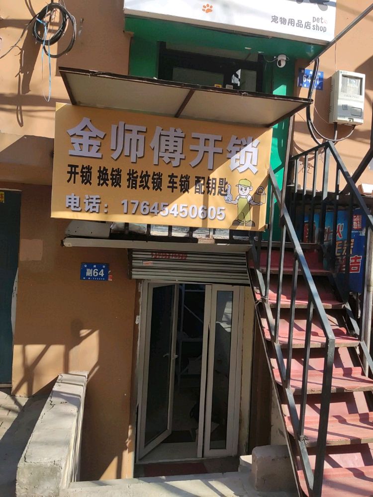 金师傅开锁