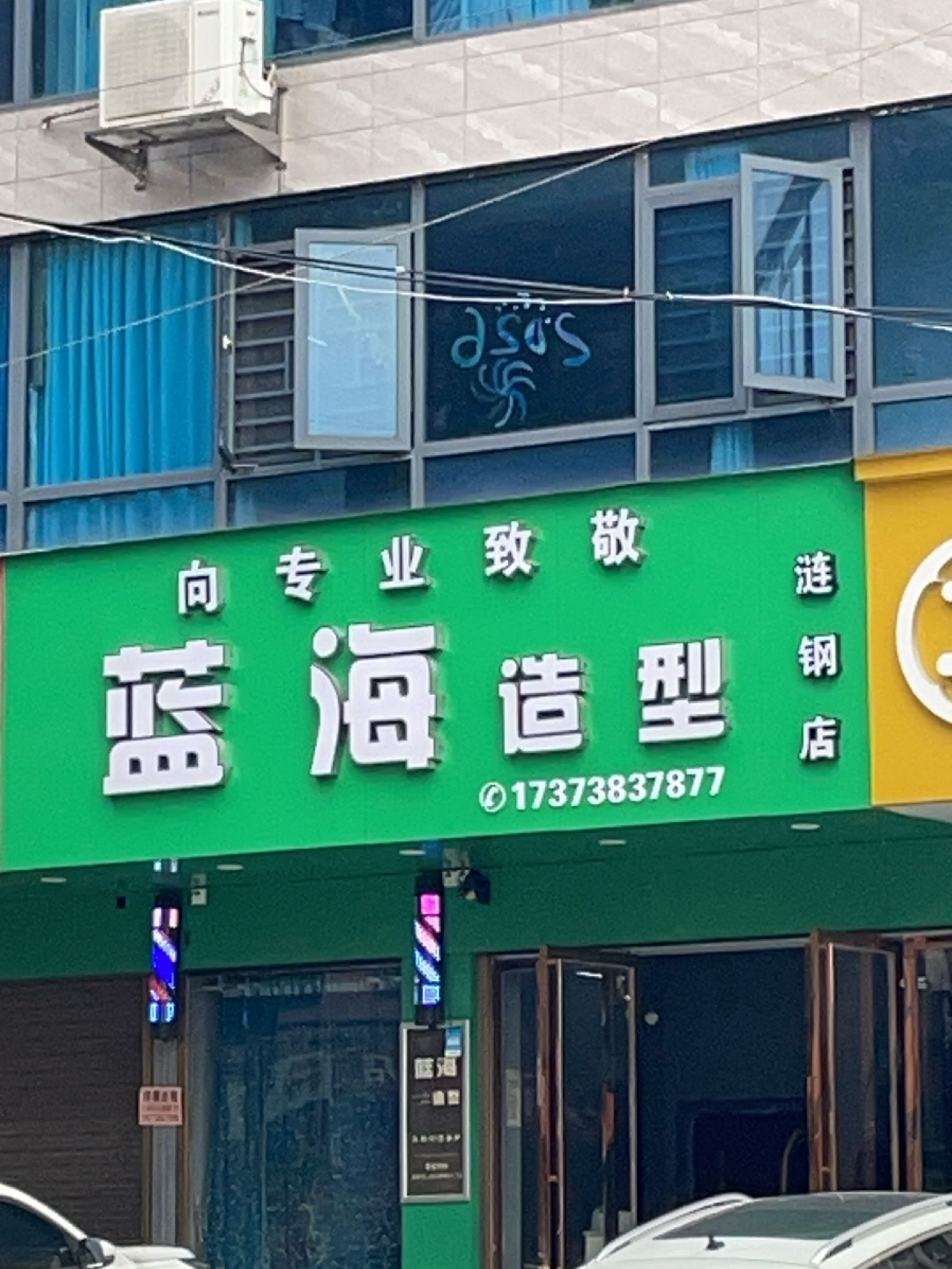蓝海造型(涟钢店)