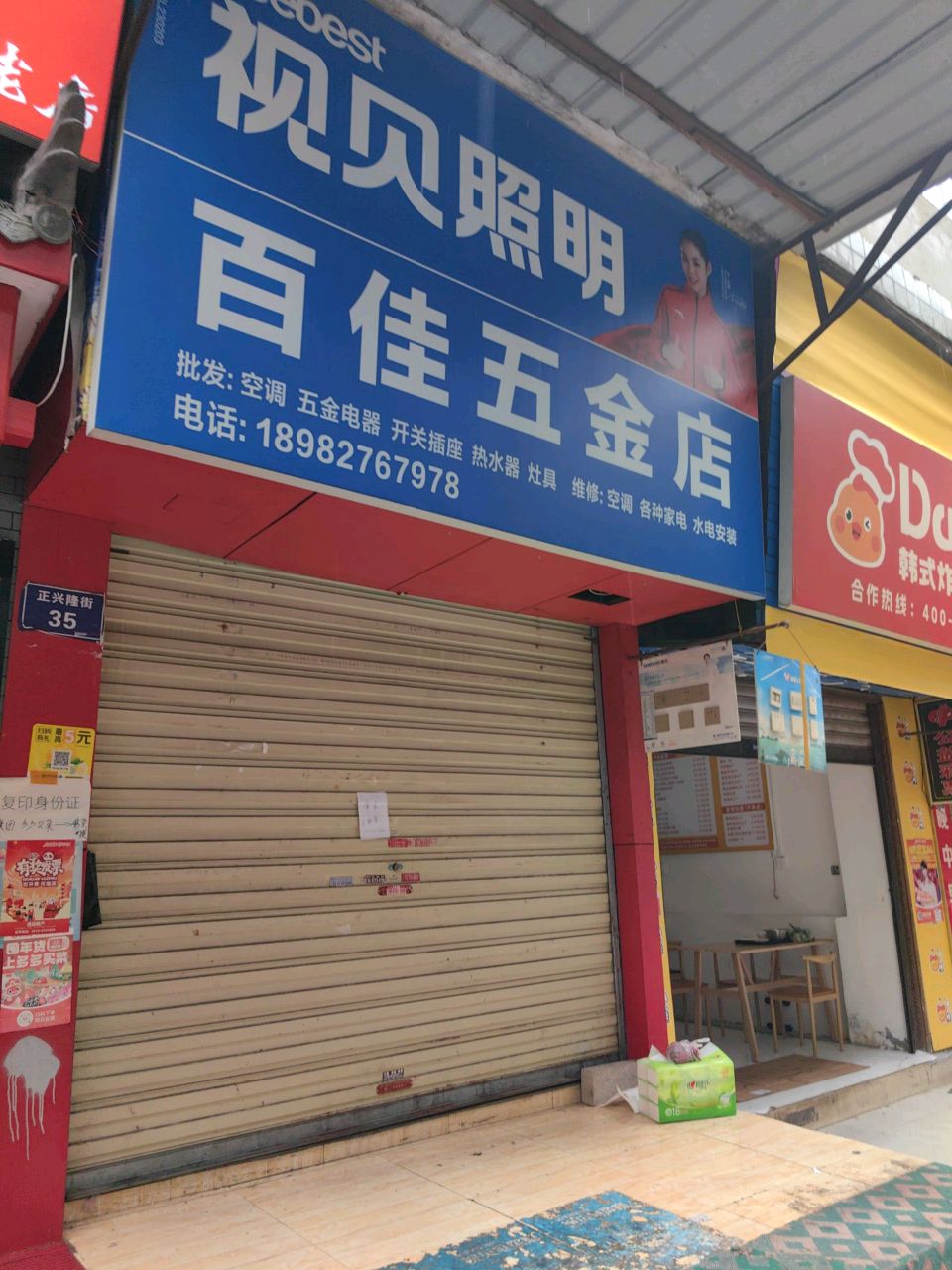 百佳五金店(朱家山小院店)